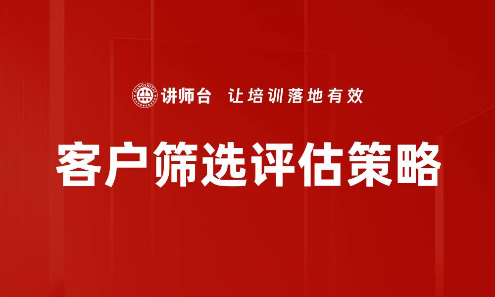 文章有效客户筛选评估提升业务转化率的策略的缩略图