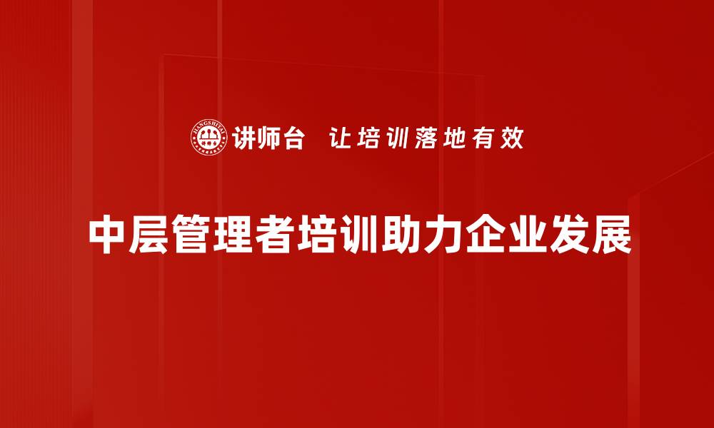 文章中层管理者的职能与挑战：如何提升团队绩效的缩略图