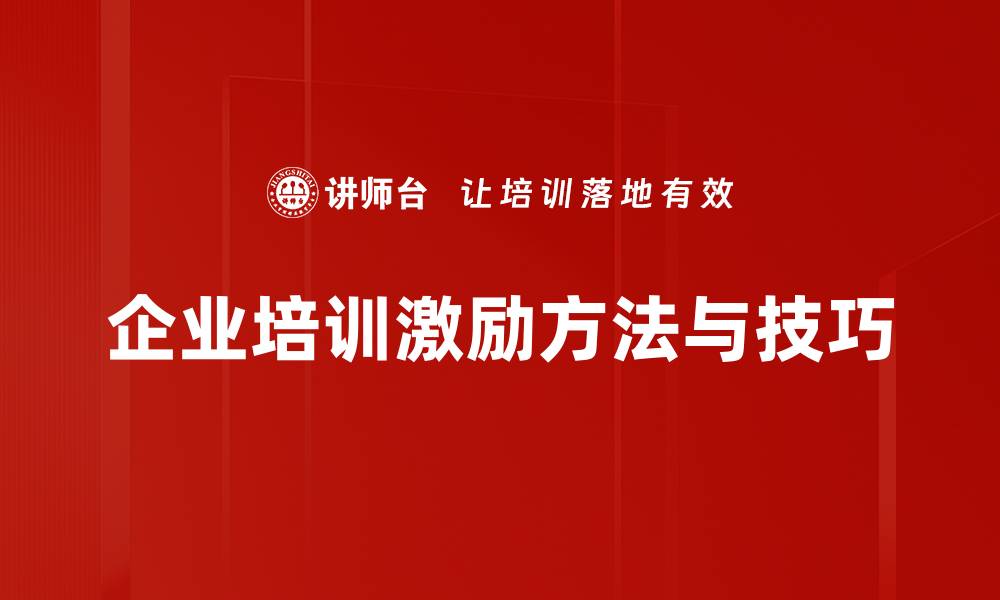 文章有效激励方法与技巧助力团队高效提升的缩略图