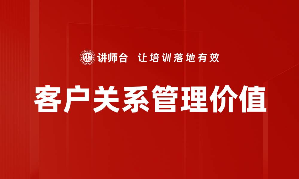 文章提升客户关系管理效率的关键策略解析的缩略图