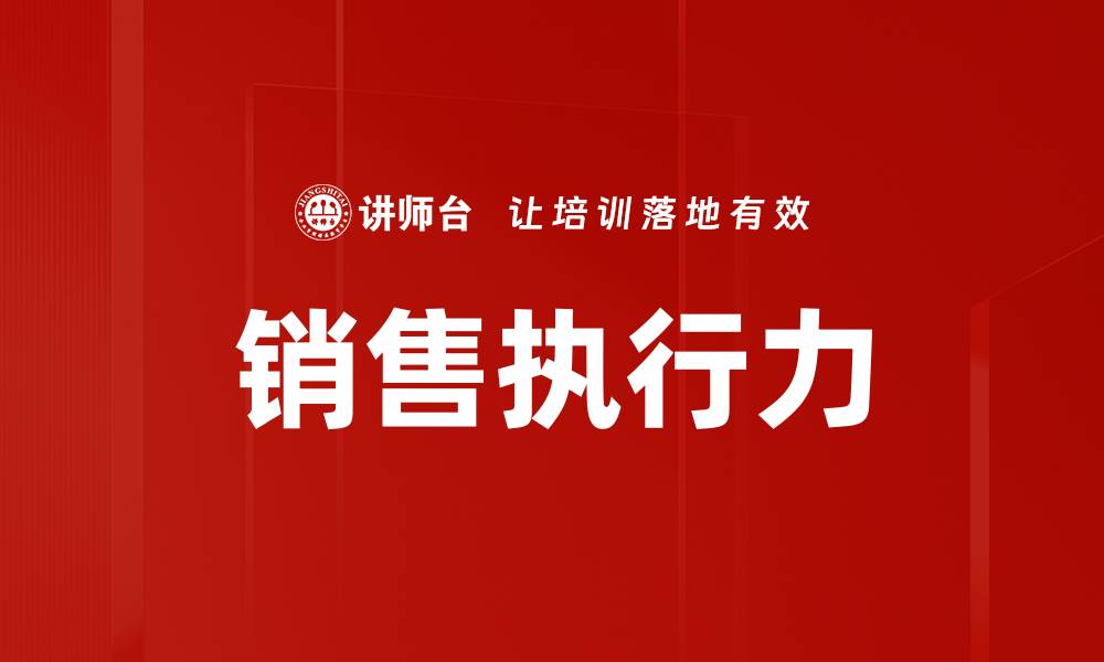 文章提升销售执行力的五大关键策略解析的缩略图