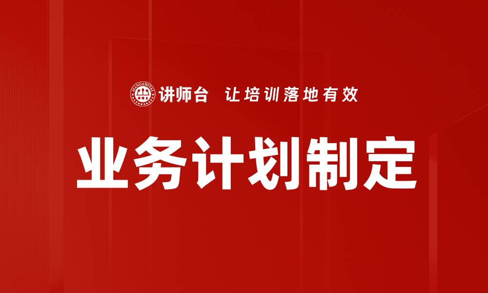 文章高效业务计划制定的关键步骤与策略解析的缩略图