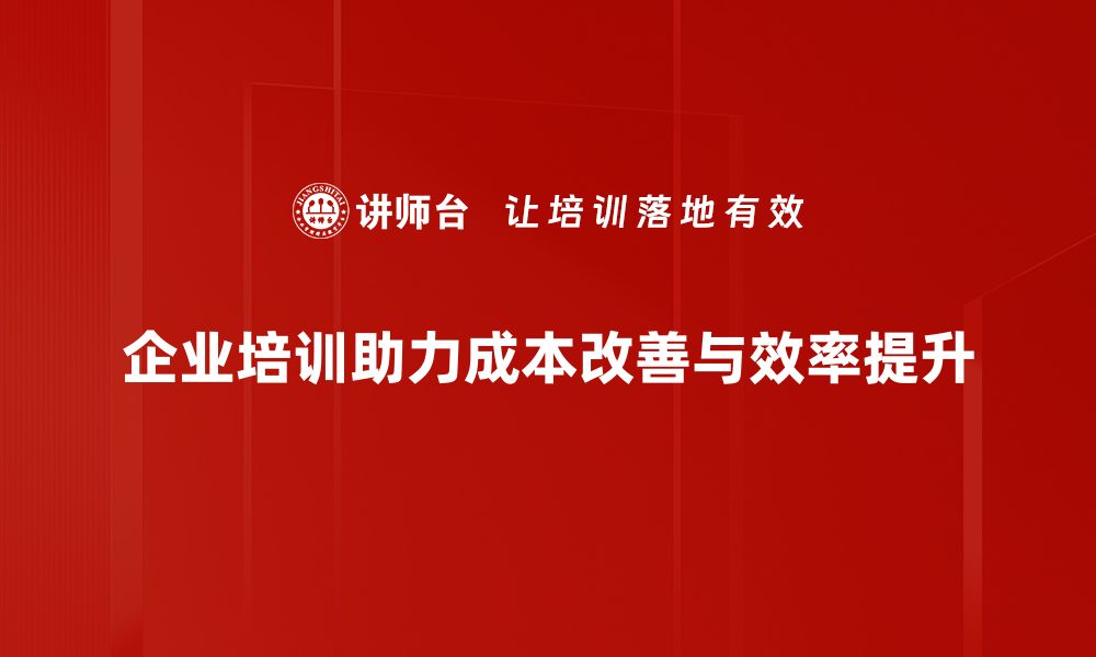 文章探索关键成本改善策略，提升企业竞争力与效益的缩略图