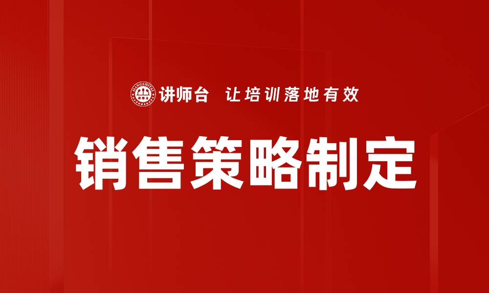 文章提升业绩的销售策略制定技巧与实战分析的缩略图