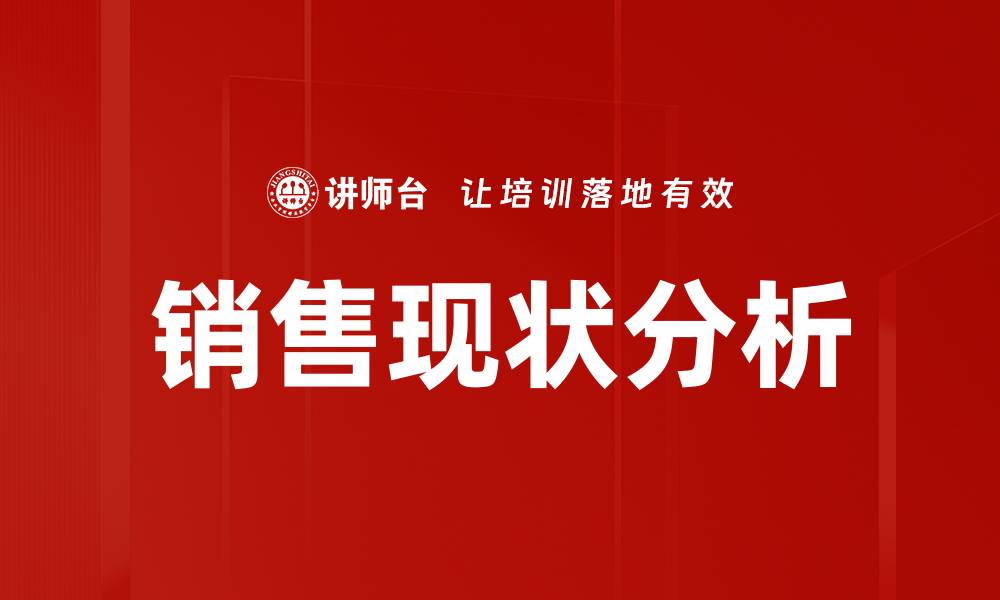 文章销售现状分析：揭示市场趋势与挑战的关键因素的缩略图