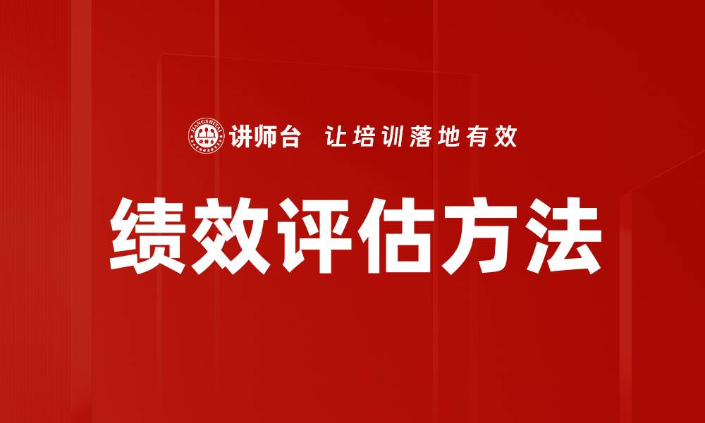 文章全面解析绩效评估方法助力企业发展的缩略图