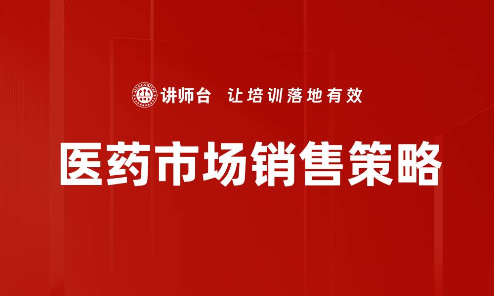 文章深入解析医药市场分析的趋势与机遇的缩略图