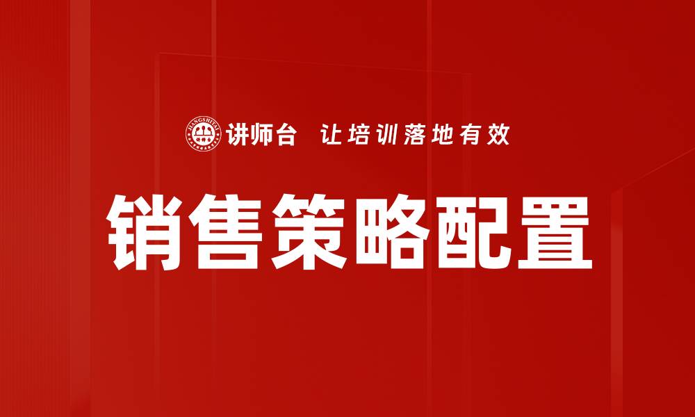 文章优化销售策略配置，提升业绩的关键方法的缩略图