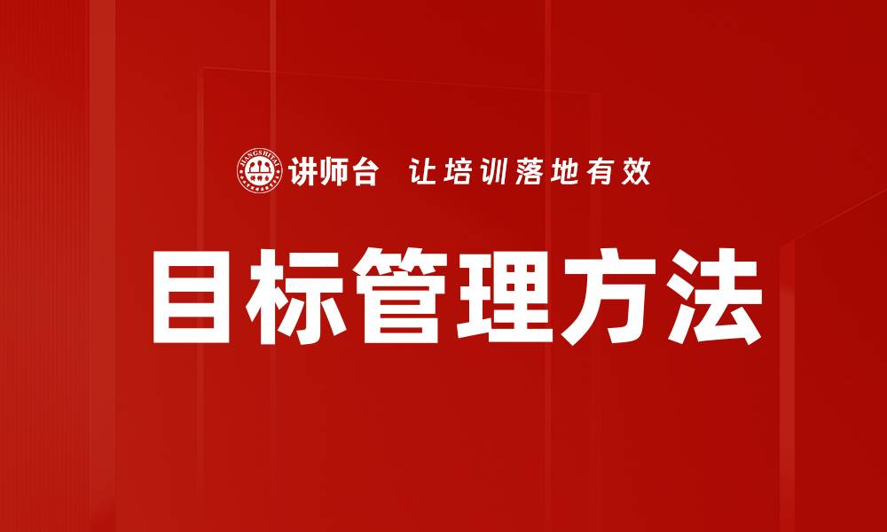 文章掌握目标管理方法提升团队绩效的技巧的缩略图