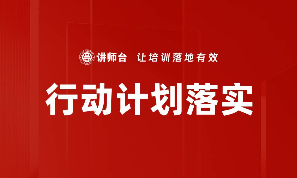 文章行动计划落实的关键策略与实践经验分享的缩略图