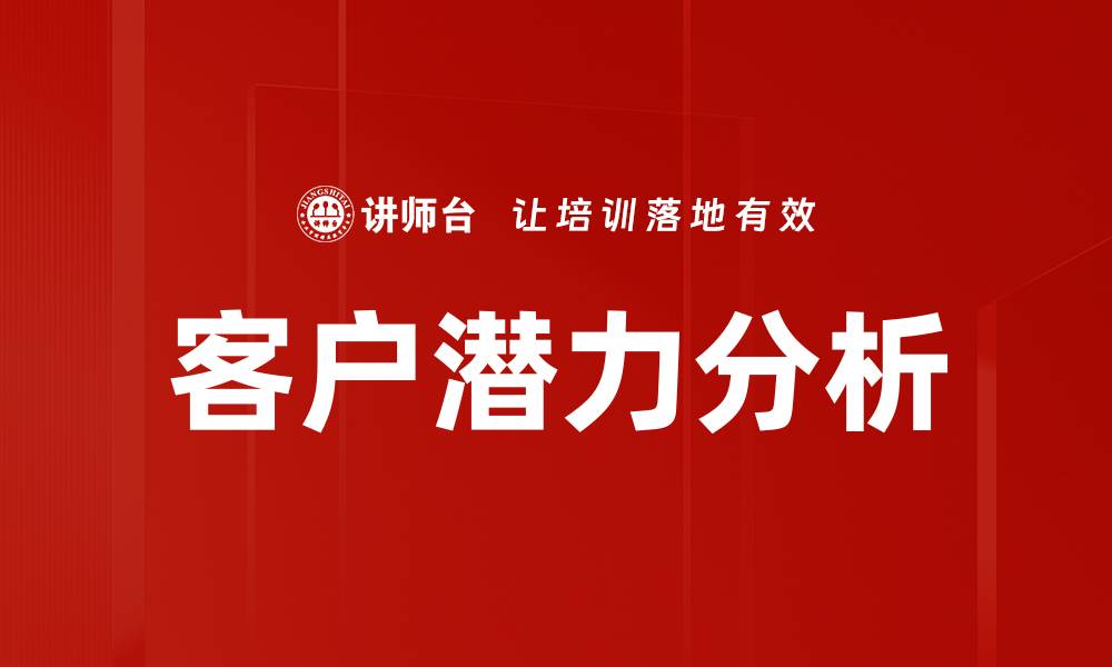 文章全面提升客户潜力分析的有效策略与方法的缩略图