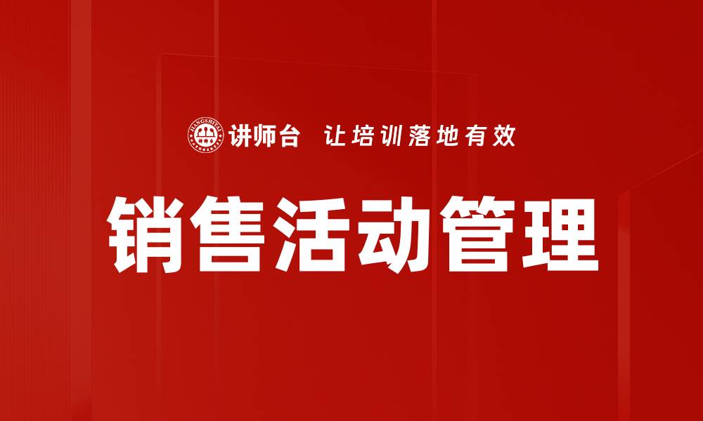 文章优化销售活动管理提升业绩的最佳策略的缩略图