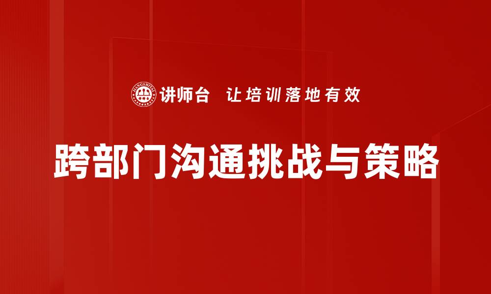 文章提升跨部门沟通效率的五大策略与技巧的缩略图