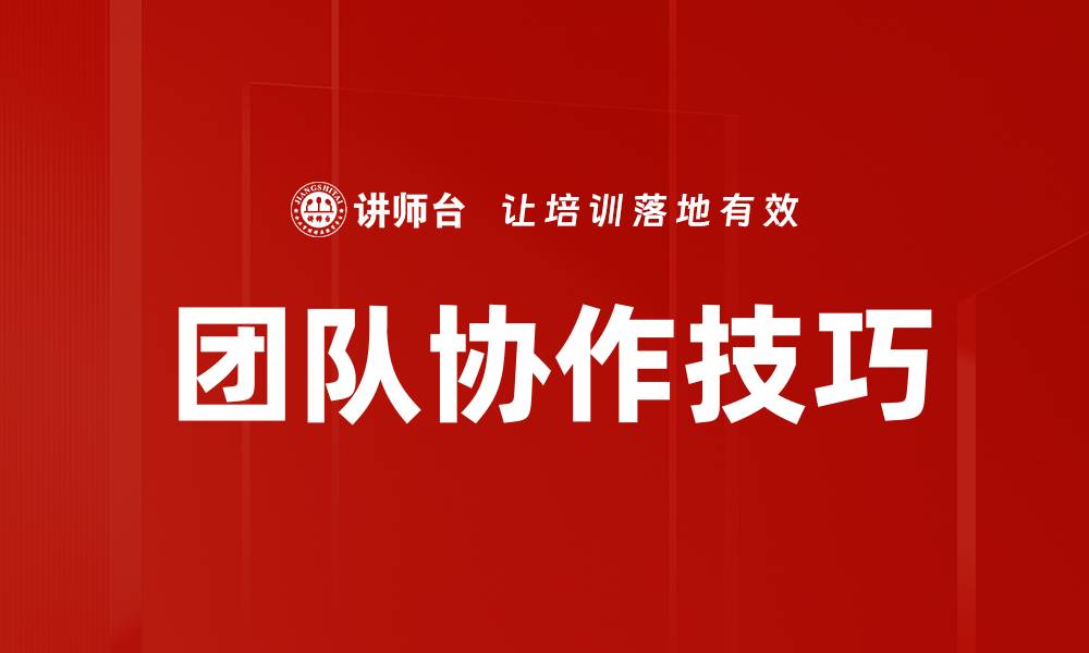 文章提升团队协作技巧的五大关键方法与实践的缩略图