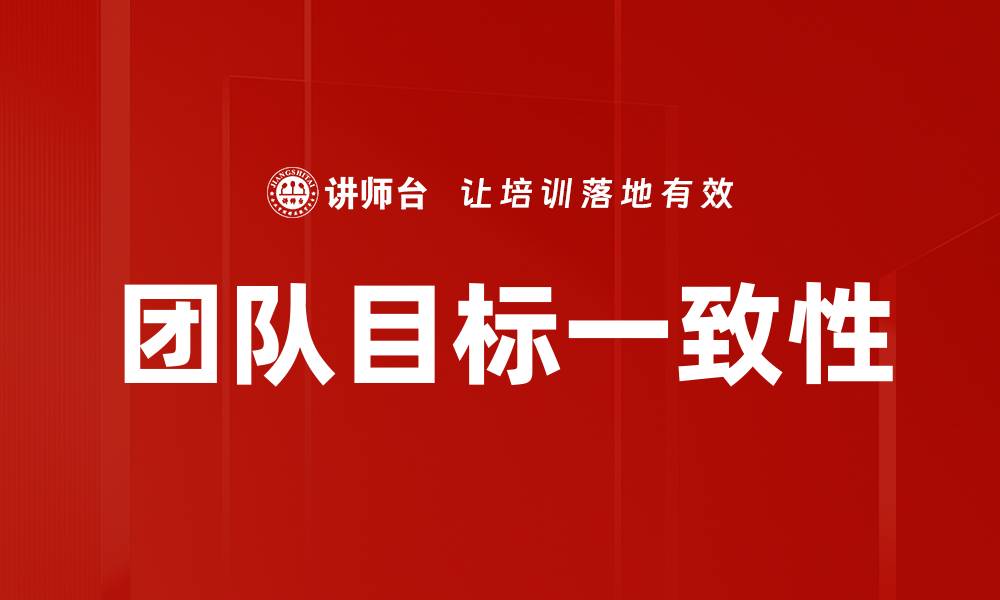 文章提升团队目标一致性，助力企业高效协作的缩略图