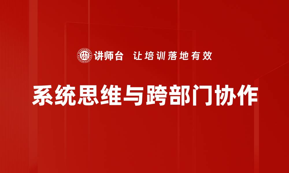 文章系统思维：提升问题解决能力的关键方法的缩略图