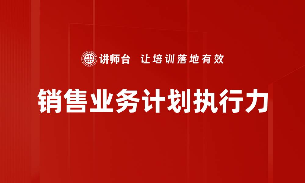 文章有效制定销售业务计划提升业绩的关键策略的缩略图