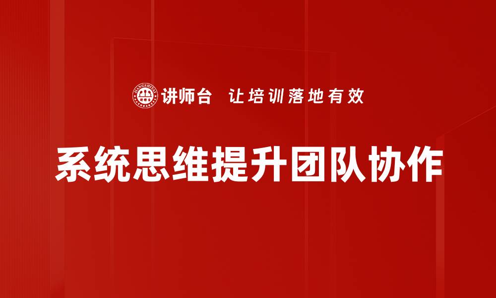 文章掌握系统思维，提升解决问题的能力的缩略图