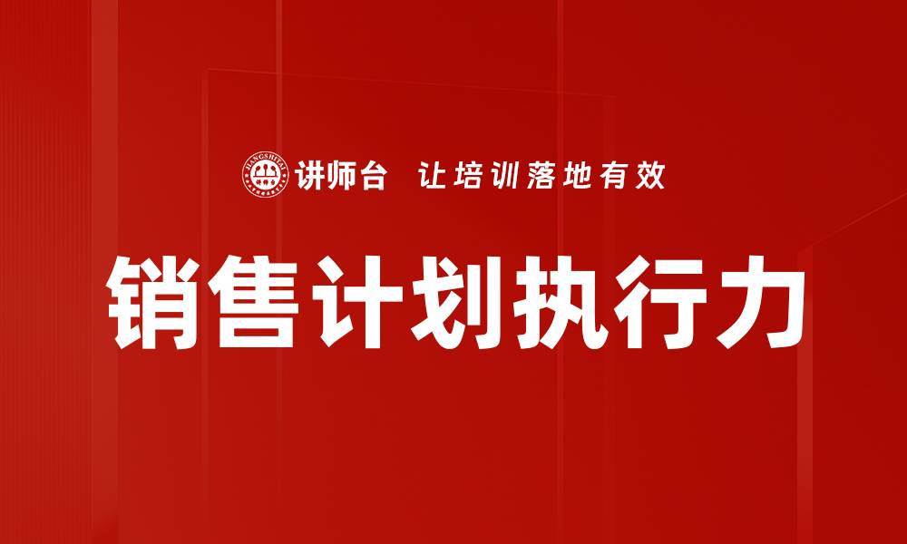 文章有效提升销售业绩的销售业务计划策略的缩略图