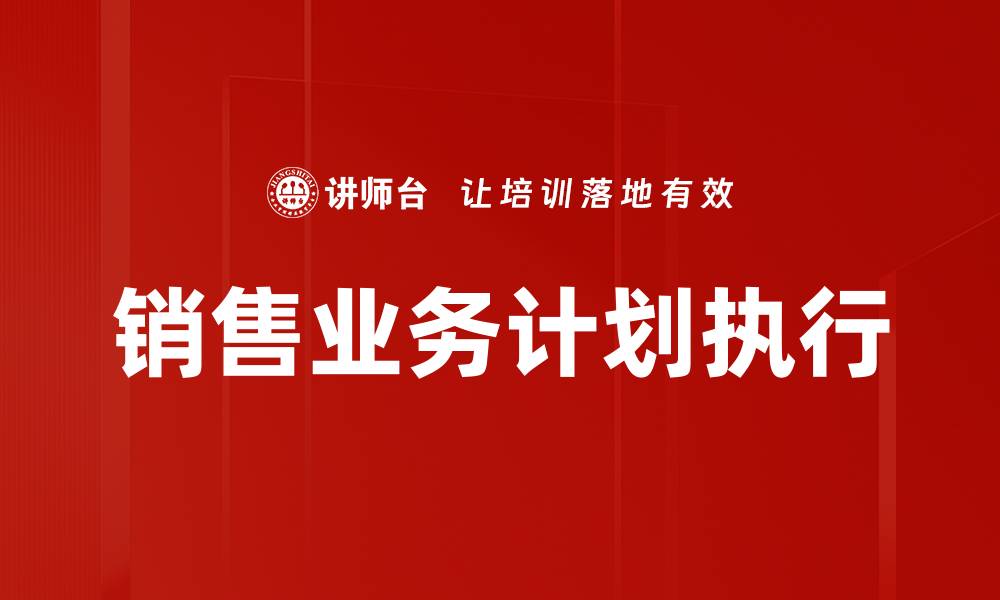 文章提升销售业绩的有效销售业务计划策略的缩略图