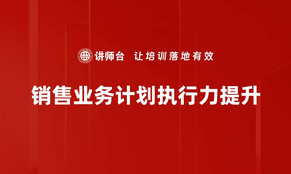 文章有效提升销售业绩的销售业务计划策略分享的缩略图