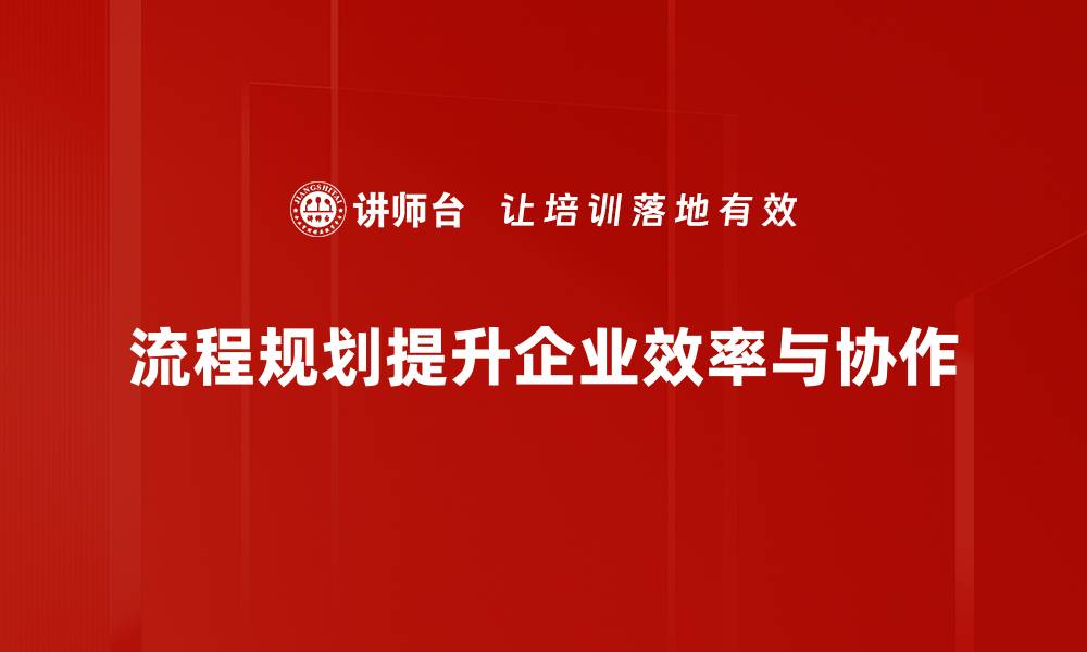 文章提升效率的流程规划技巧，助你工作更顺畅的缩略图