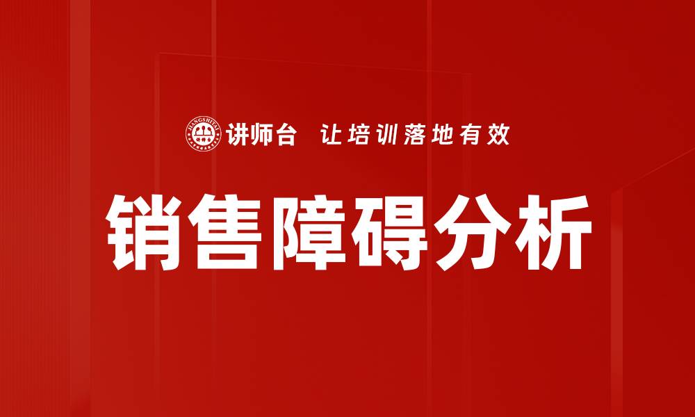 文章销售障碍分析：破解销售难题的有效策略的缩略图