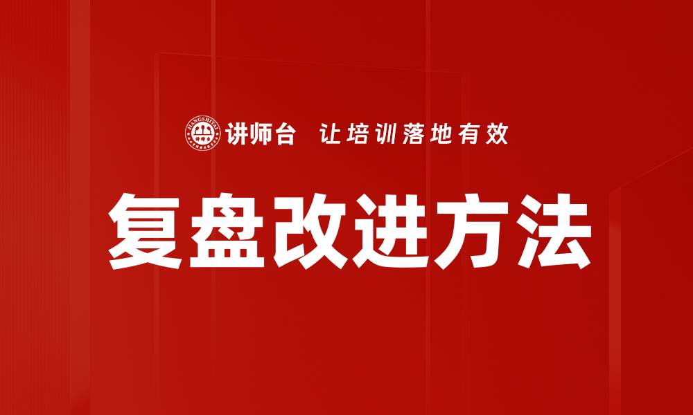 文章复盘改进方法助力团队提升效率与成果的缩略图