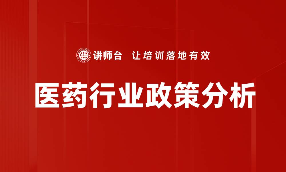 文章医药行业政策新动向对市场的深远影响分析的缩略图