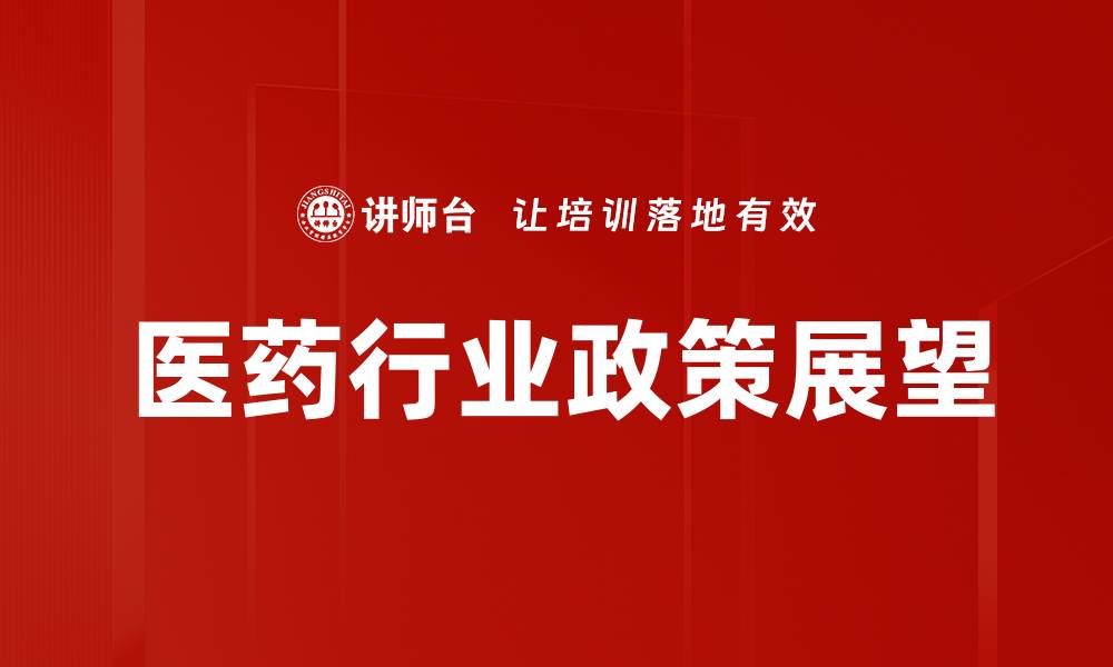 文章医药行业政策解析：把握行业发展新机遇的缩略图