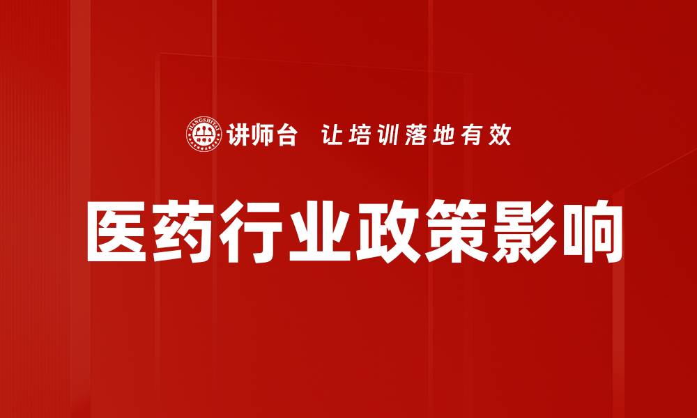 文章医药行业政策解析：把握市场机遇与挑战的缩略图