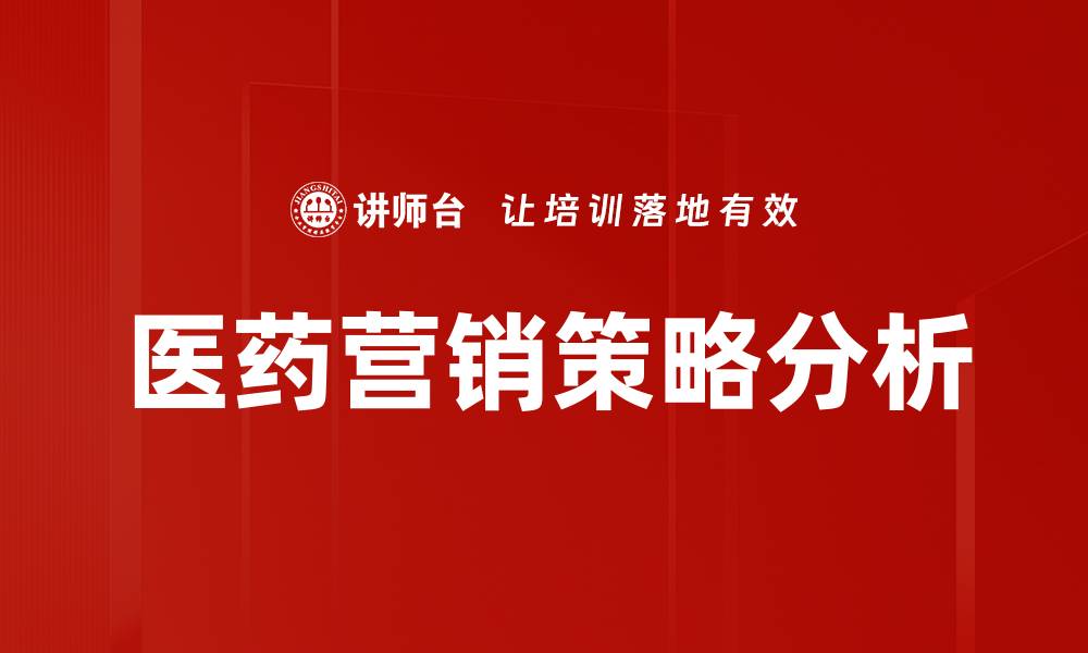 文章医药营销策略：提升产品竞争力的关键方法的缩略图