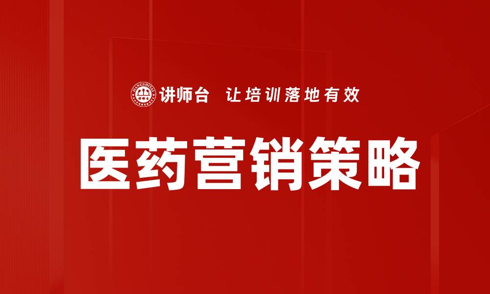 文章医药营销策略创新：提升市场竞争力的关键方法的缩略图