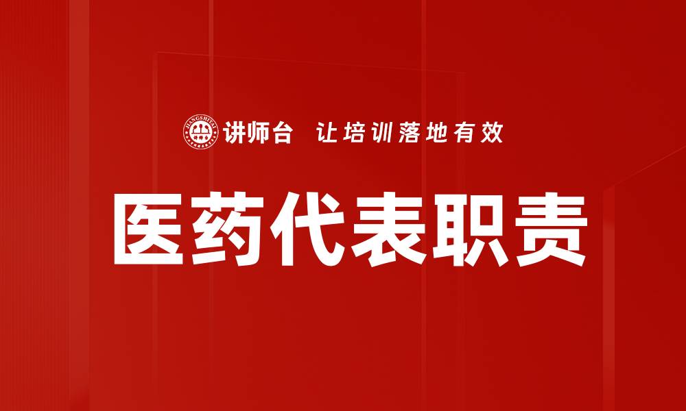 文章医药代表职责详解：提升销售与客户关系管理技巧的缩略图