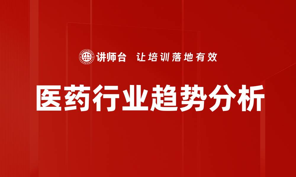 文章2023年医药行业趋势分析与未来展望的缩略图