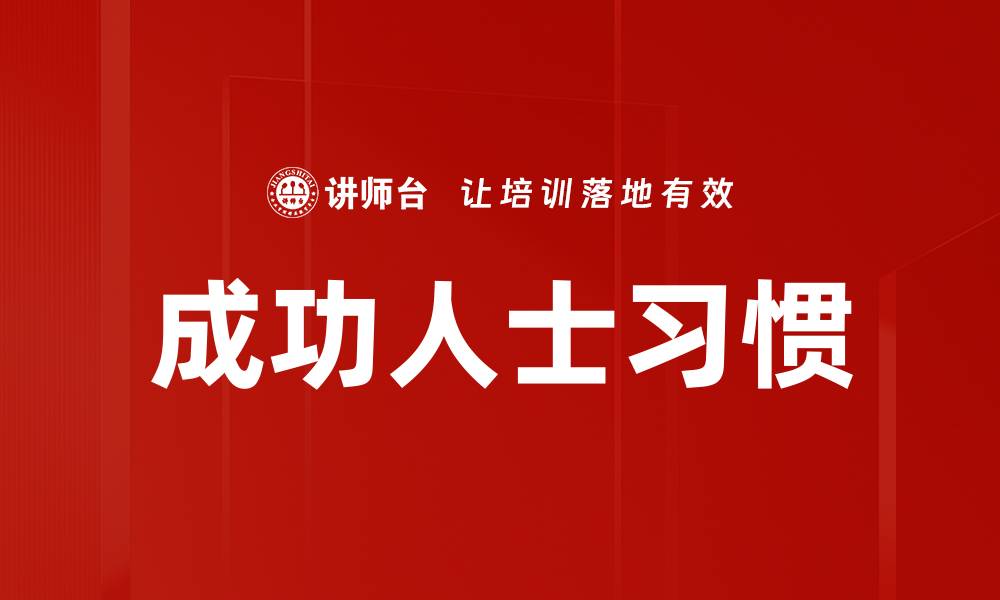 文章成功人士的习惯：提升自我的秘诀与实践方法的缩略图