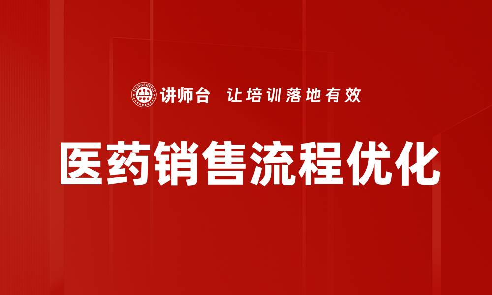 文章医药销售流程全解析：提升业绩的关键步骤的缩略图