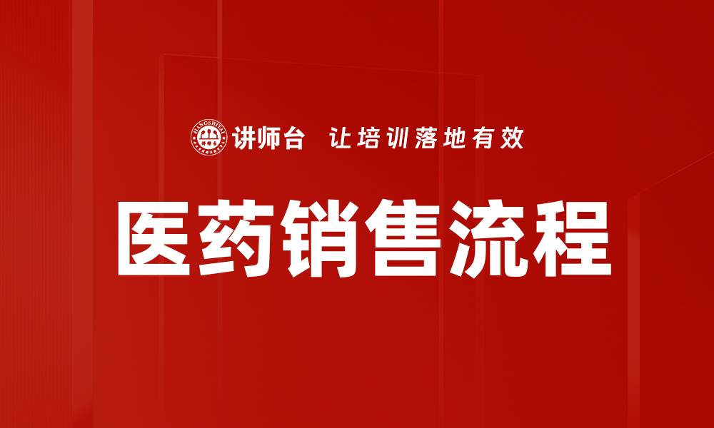 文章医药销售流程全解析：提升业绩的关键策略的缩略图