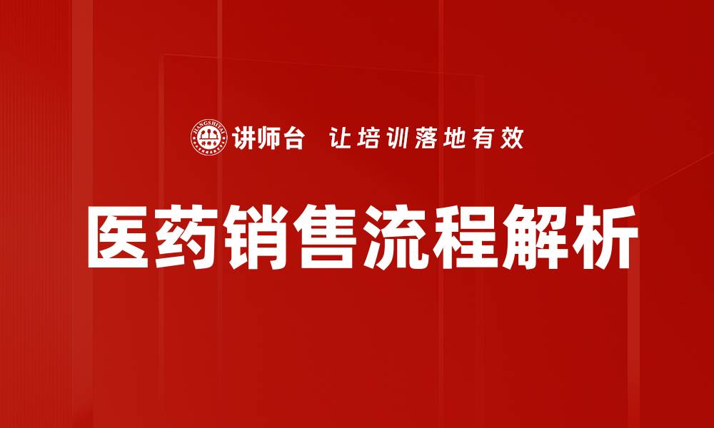 文章优化医药销售流程，提高业绩的有效策略的缩略图