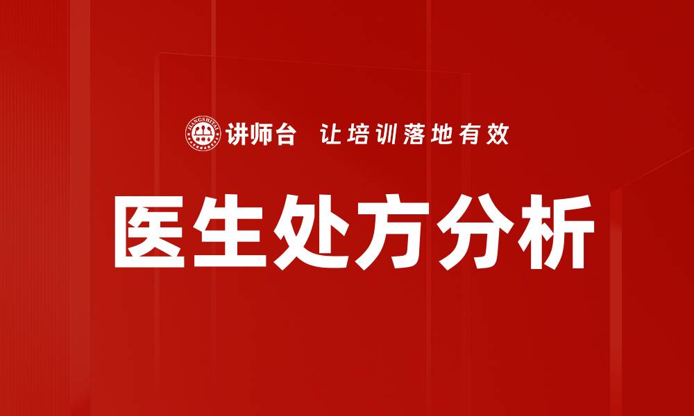 文章医生处方分析：提升用药安全与疗效的关键指南的缩略图