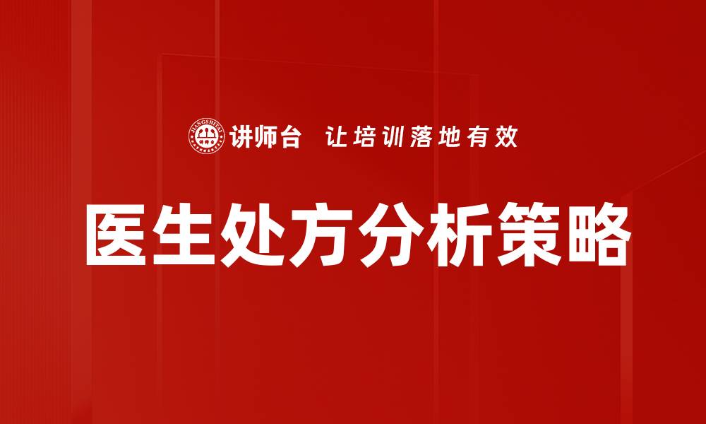 文章医生处方分析：提升医疗质量与患者安全的关键的缩略图