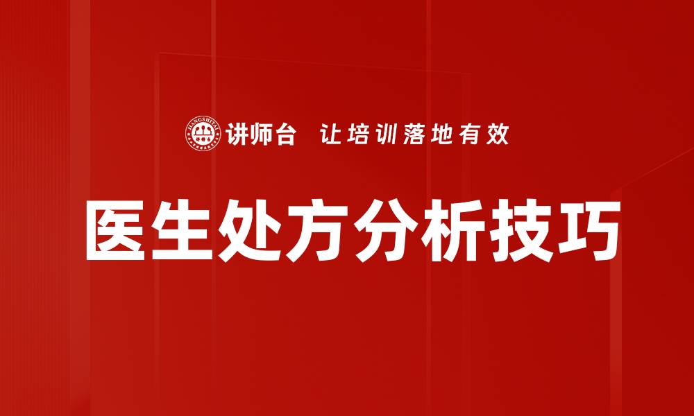 文章医生处方分析：提升医疗决策的关键要素的缩略图