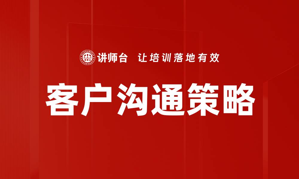 文章提升客户沟通策略的五大关键技巧的缩略图