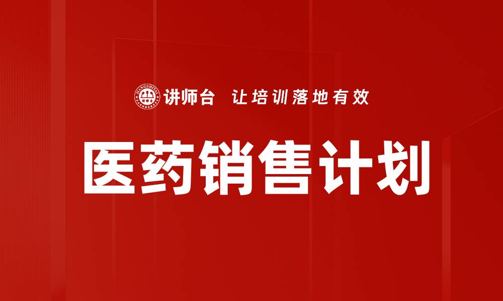 文章提升医药销售计划的有效策略与实践技巧的缩略图