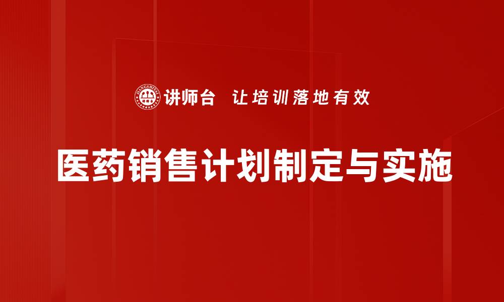 文章医药销售计划：打造高效销售策略的关键要素的缩略图