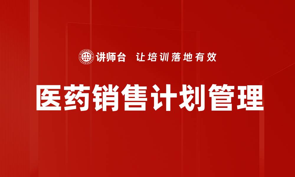 文章有效提升医药销售计划的策略与技巧的缩略图