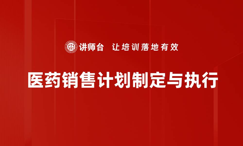 文章有效提升医药销售计划的策略与技巧的缩略图