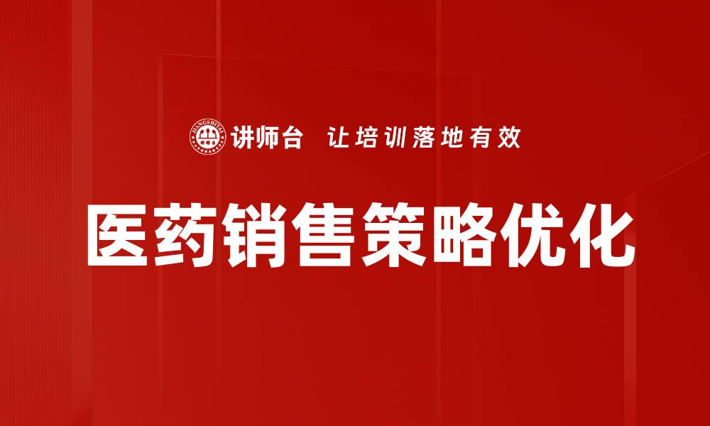 文章医药销售策略：提升业绩的关键方法与技巧的缩略图