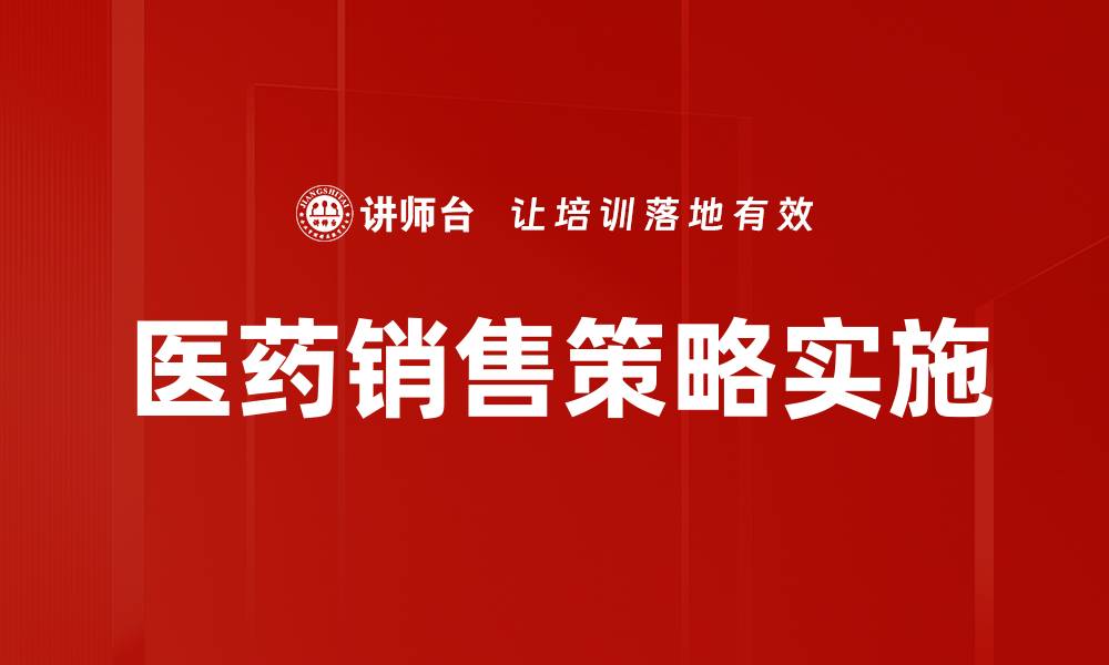 文章医药销售策略：提升业绩的关键方法与技巧的缩略图