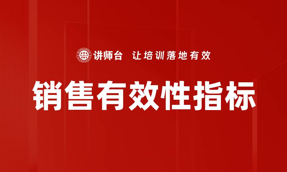 文章提升销售有效性指标的关键策略与方法的缩略图